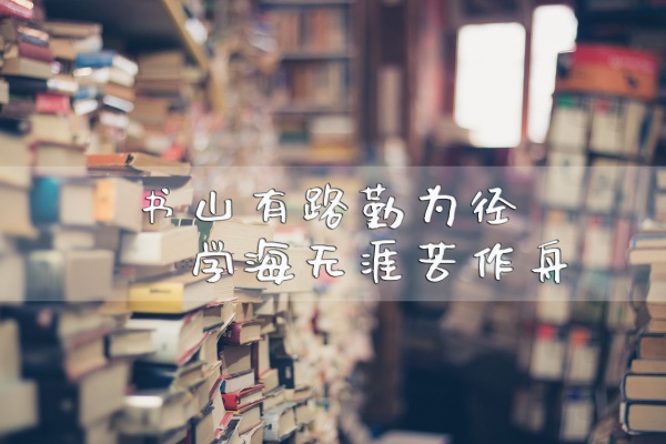 劝学励志文字图片