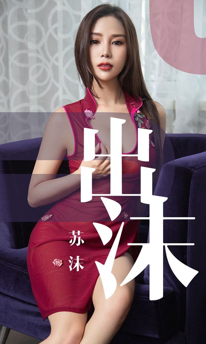 尤果网性感美女苏沫迷人旗袍情趣长裙丁字裤诱惑气质写真