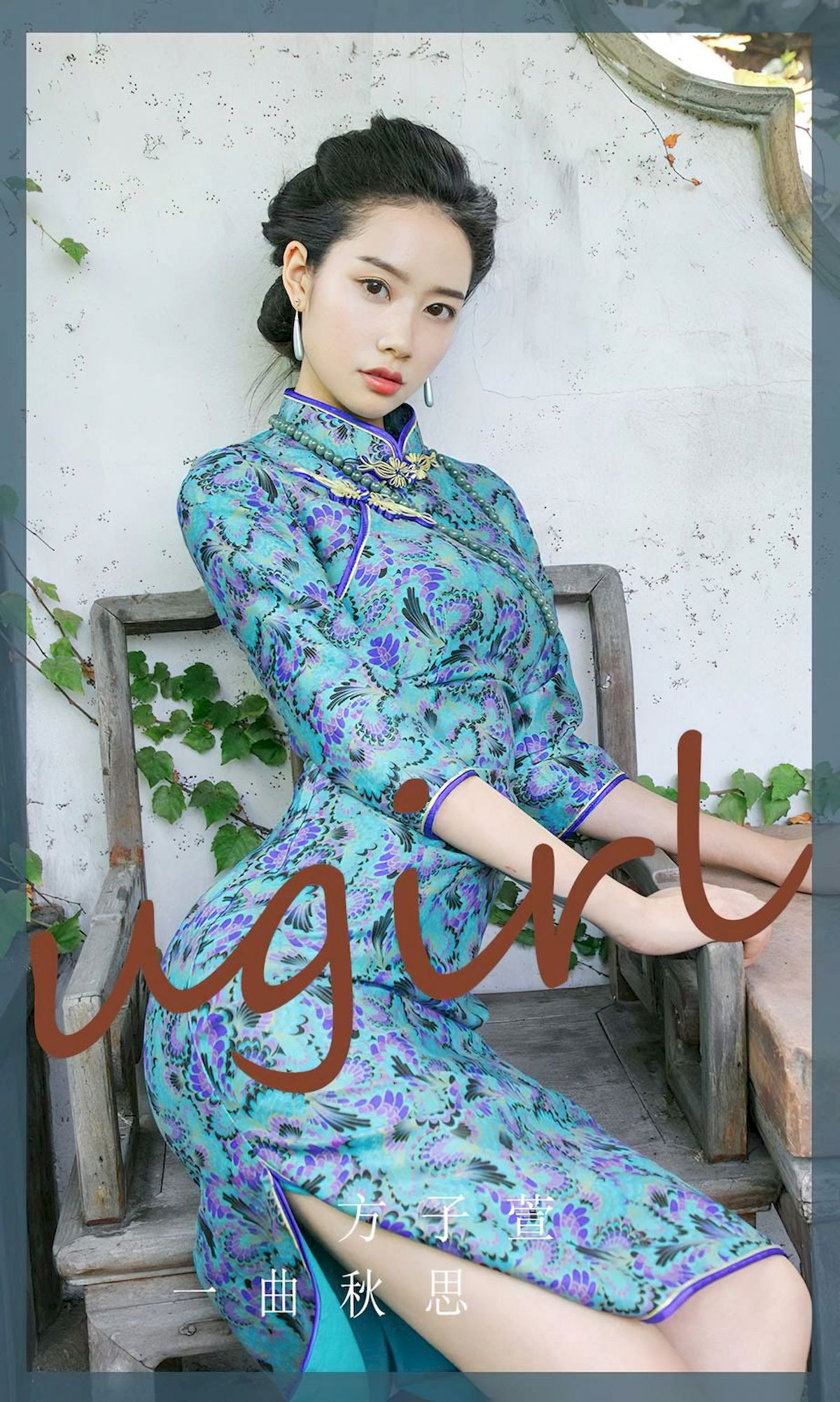 尤果圈美女模特方子萱多套服饰古风装扮一曲秋思主题写真