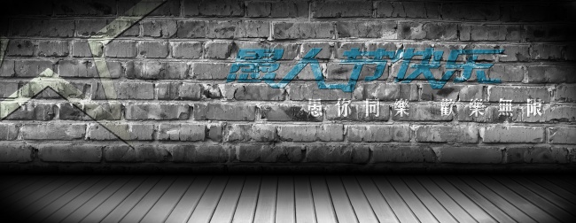 愚人节淘宝背景墙图片