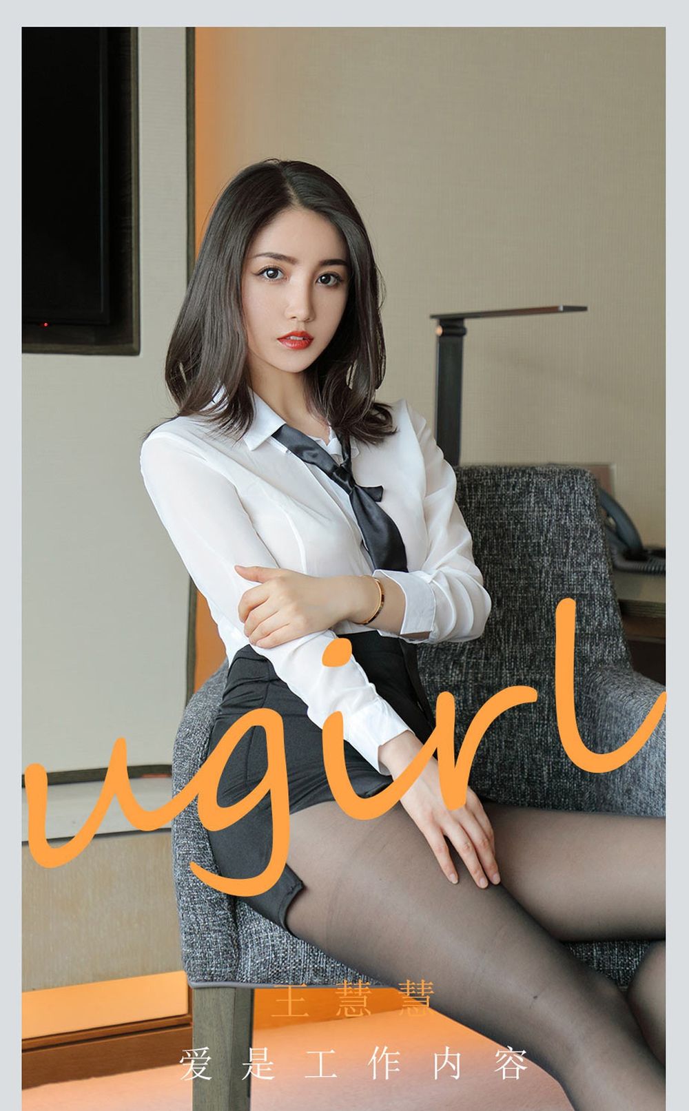 爱尤物美女模特王慧慧白衬衫黑丝美腿职场OL装扮性感写真