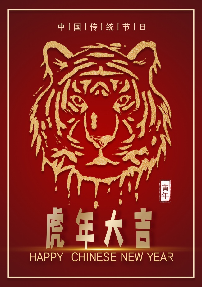 2022虎年素材图片