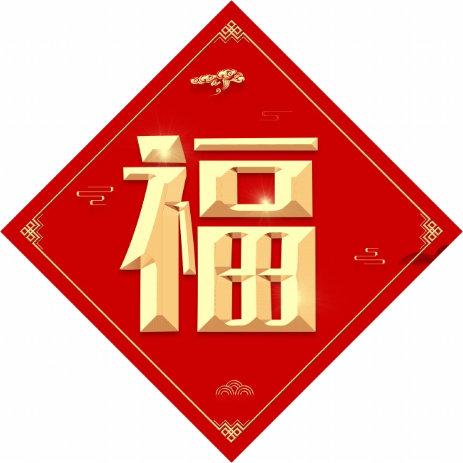 支付宝集福福字图片