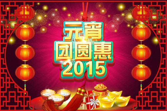 2015元宵节图片