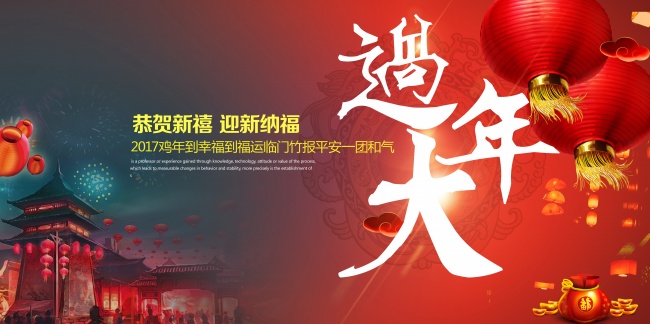2017过大年图片