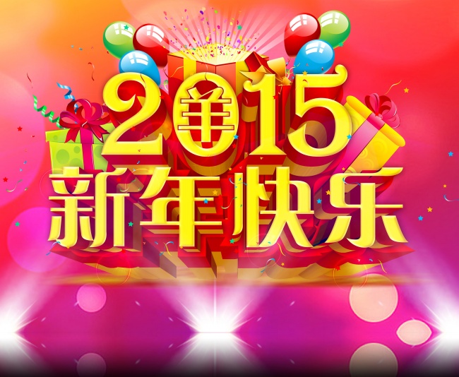 2015年羊年新年快乐图片