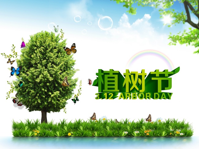 312植树节图片
