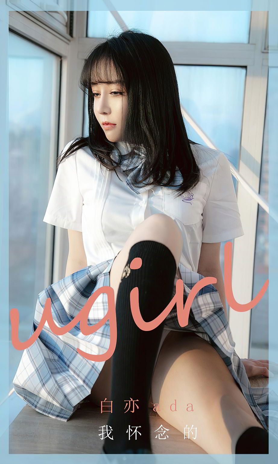 尤果网美女模特白亦Ada长筒袜青涩系列JK制服让人心动套图