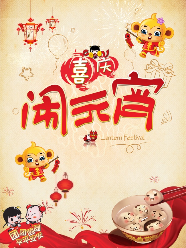猴年元宵节图片
