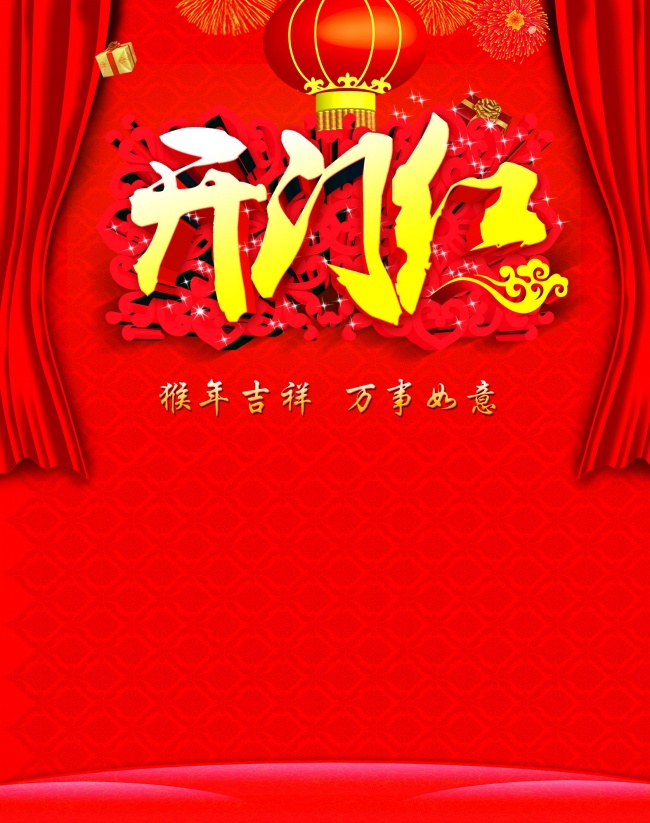 猴年开门红图片