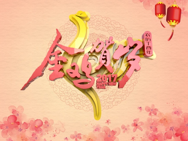 鸡年贺岁图片