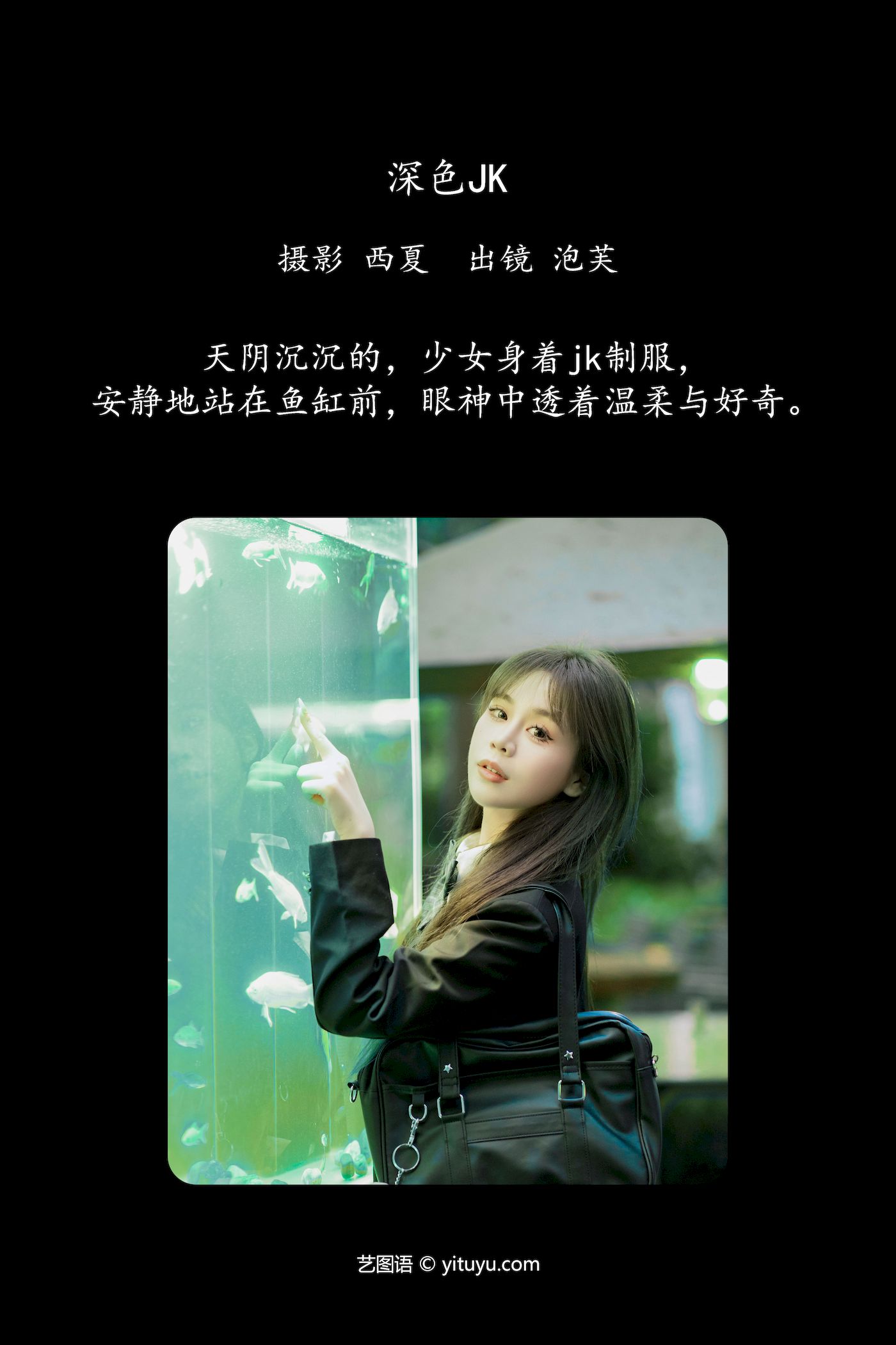 艺图语模特泡芙小方深色JK制服站在鱼缸前写真