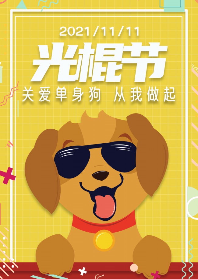 2021年双十一光棍节图片