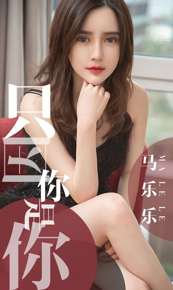 尤果网美女模特马乐乐黑色蕾丝吊裙白皙爆乳内衣诱惑美图