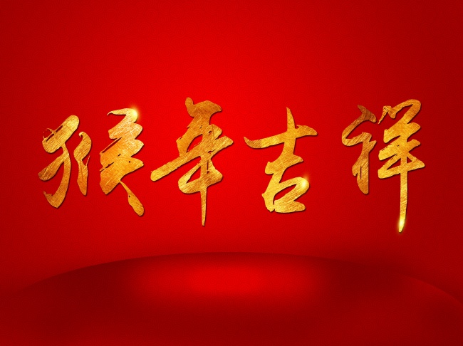 猴年吉祥图片
