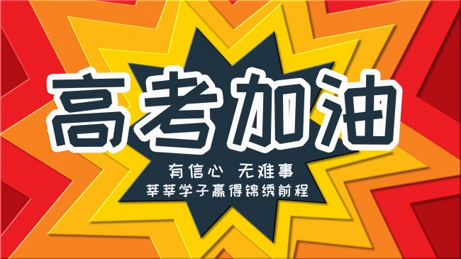 激励高三学生的图片