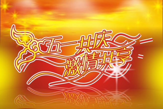 五一劳动节图片素材