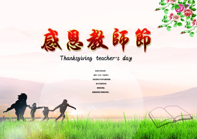 感恩教师节海报素材