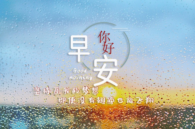 你好早安文字图片