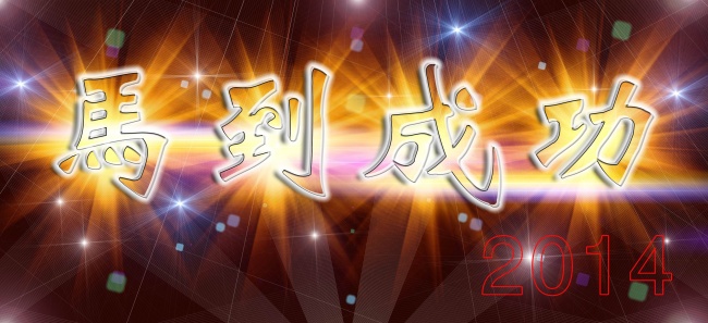 2014马到成功图片