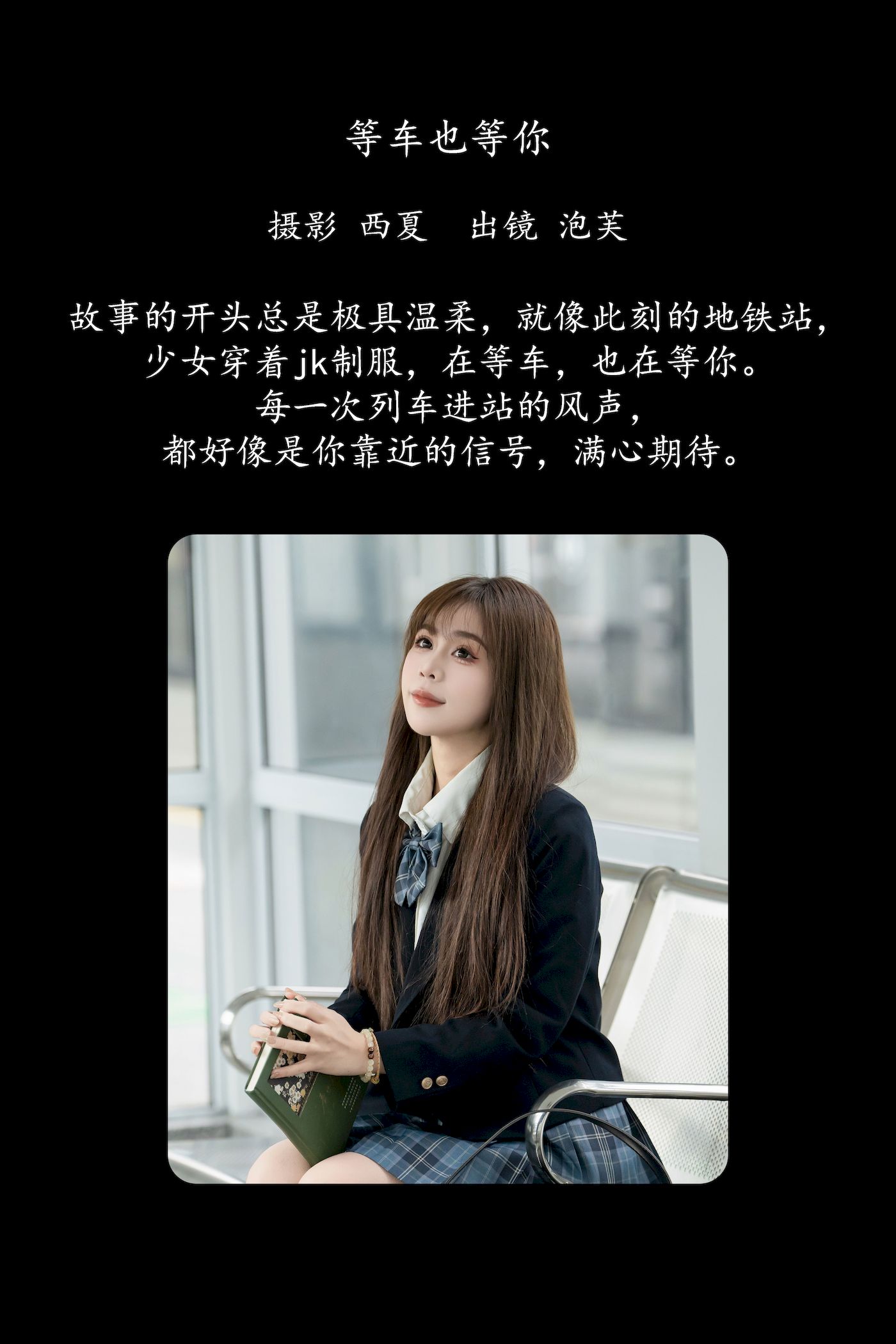 艺图语模特泡芙小方JK制服等车也等你主题写真