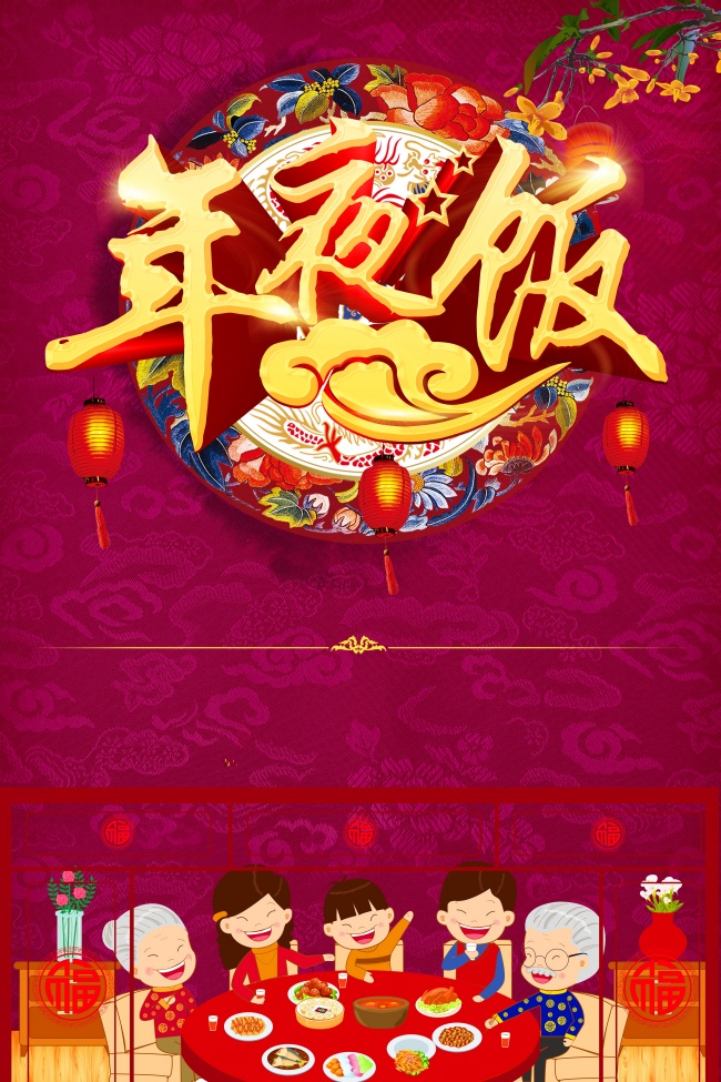 除夕年夜饭图片