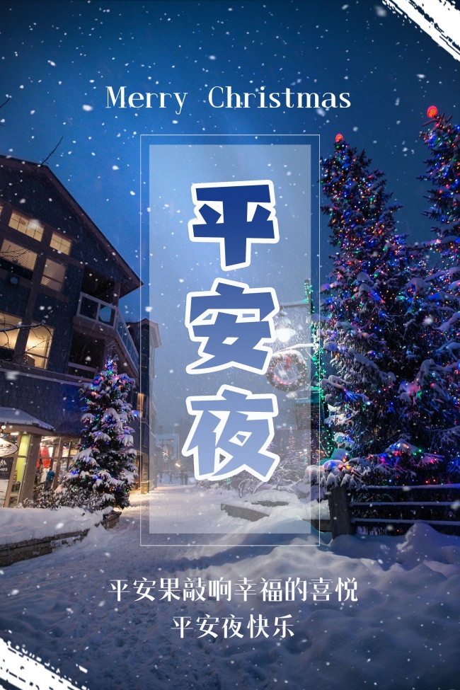 圣诞节平安夜祝福图片