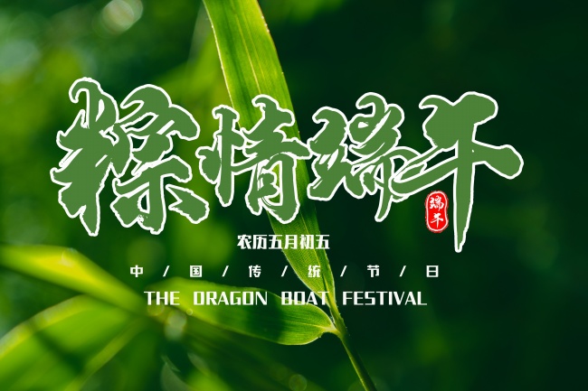 2021年端午节图片
