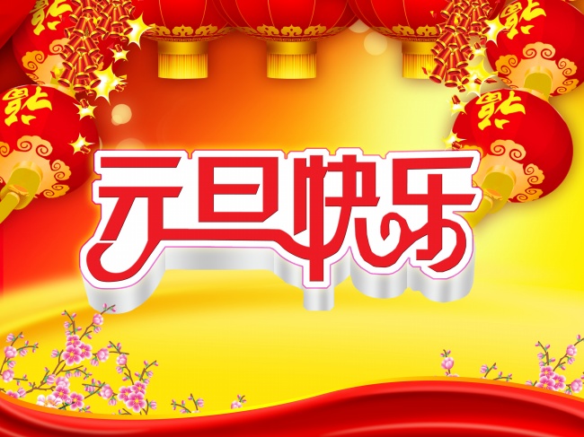 元旦快乐海报设计
