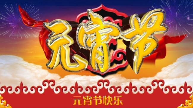 元宵节海报设计图片