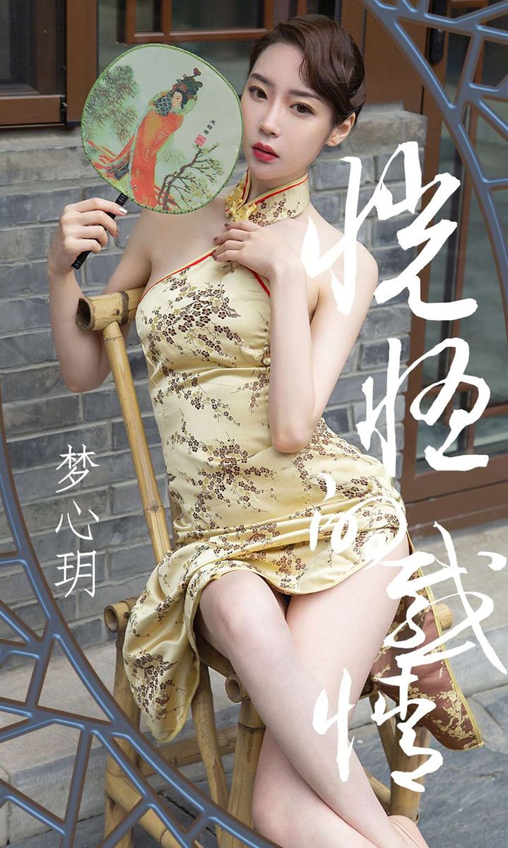 尤果网红裙美女梦心玥身着旗袍修长美腿内衣诱惑写真