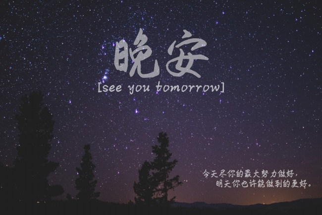 正能量文字晚安图片