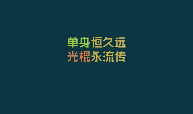11.11光棍节经典语录图片