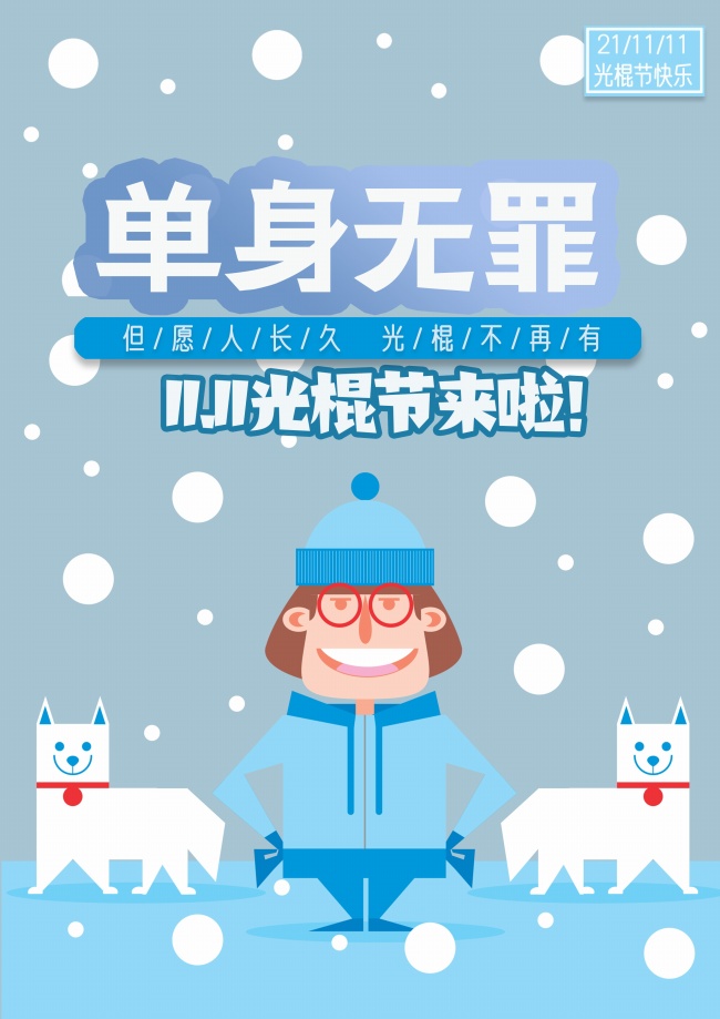 2021年光棍节海报图片