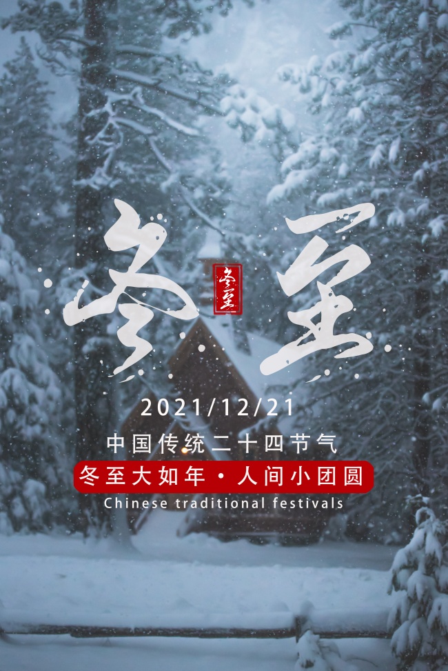 关于冬至的唯美图片