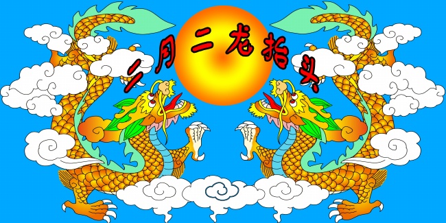 2017年二月二龙抬头