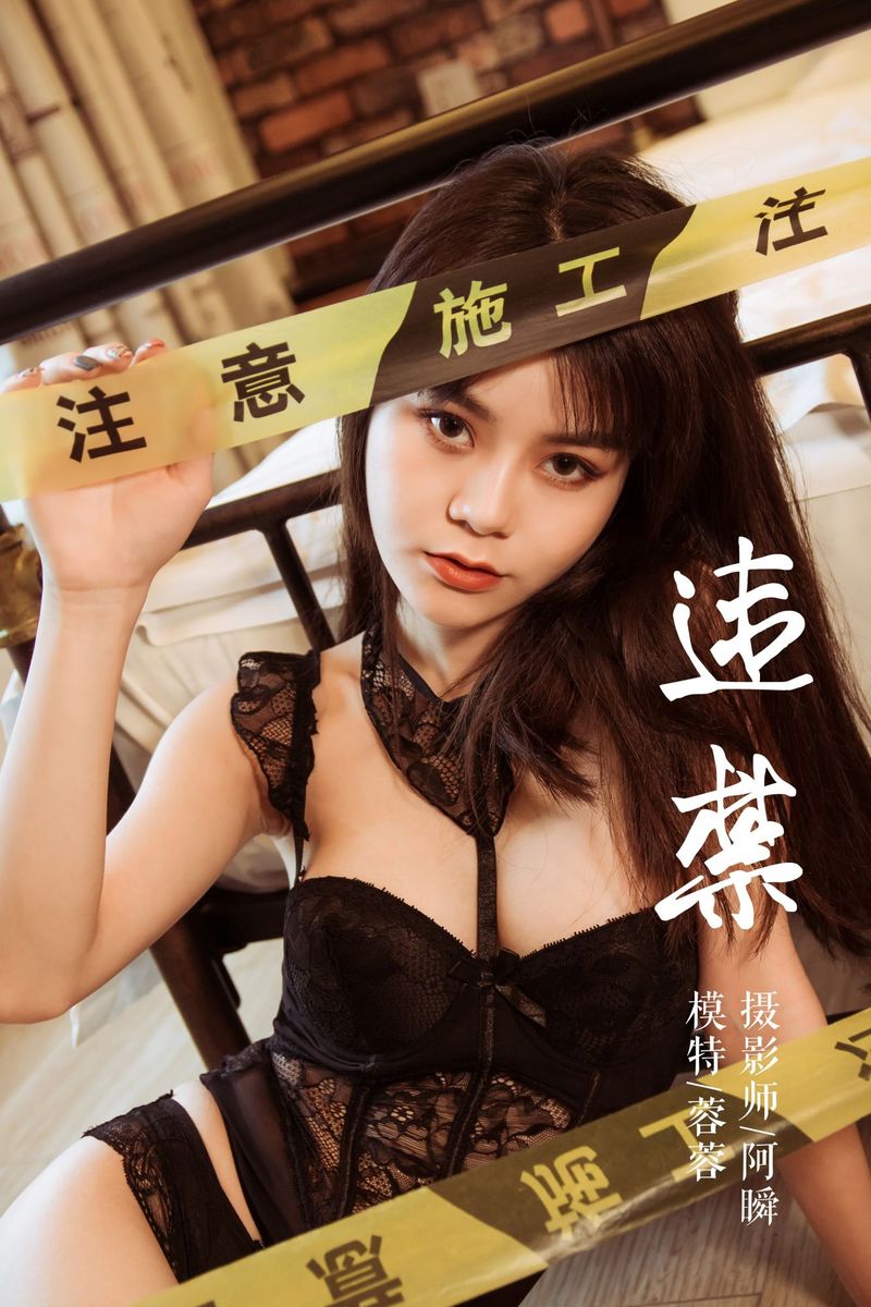 YALAYI雅拉伊美女模特蓉蓉黑丝美腿内衣诱惑违禁主题写真