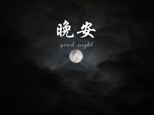 带字晚安图片
