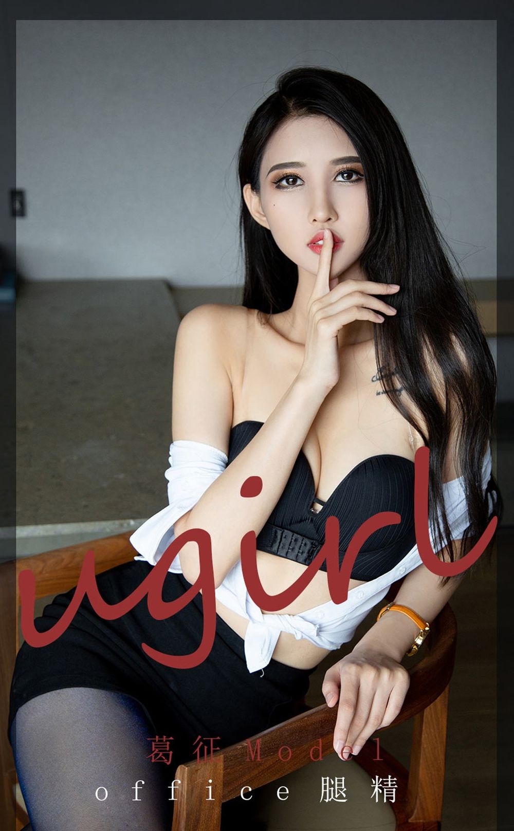 尤果网美女模特葛征Model黑丝美腿白衬衫职场OL都市系列写真