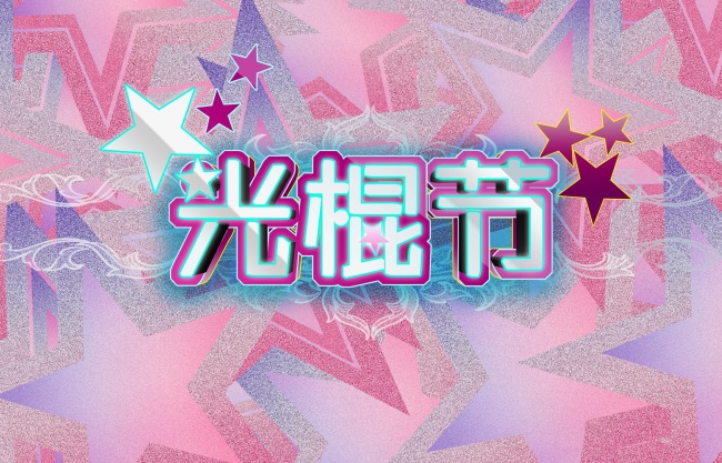 光棍节图片大全