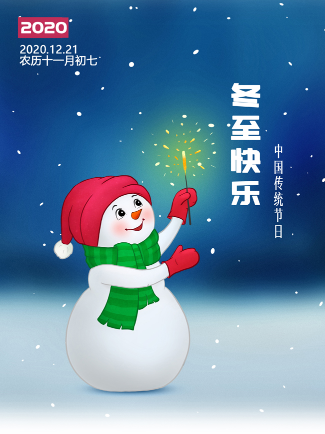2020年冬至快乐图片