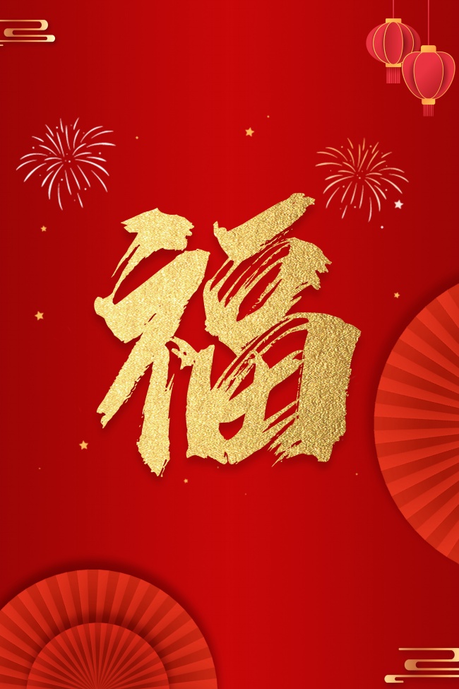 2022新年福字图片
