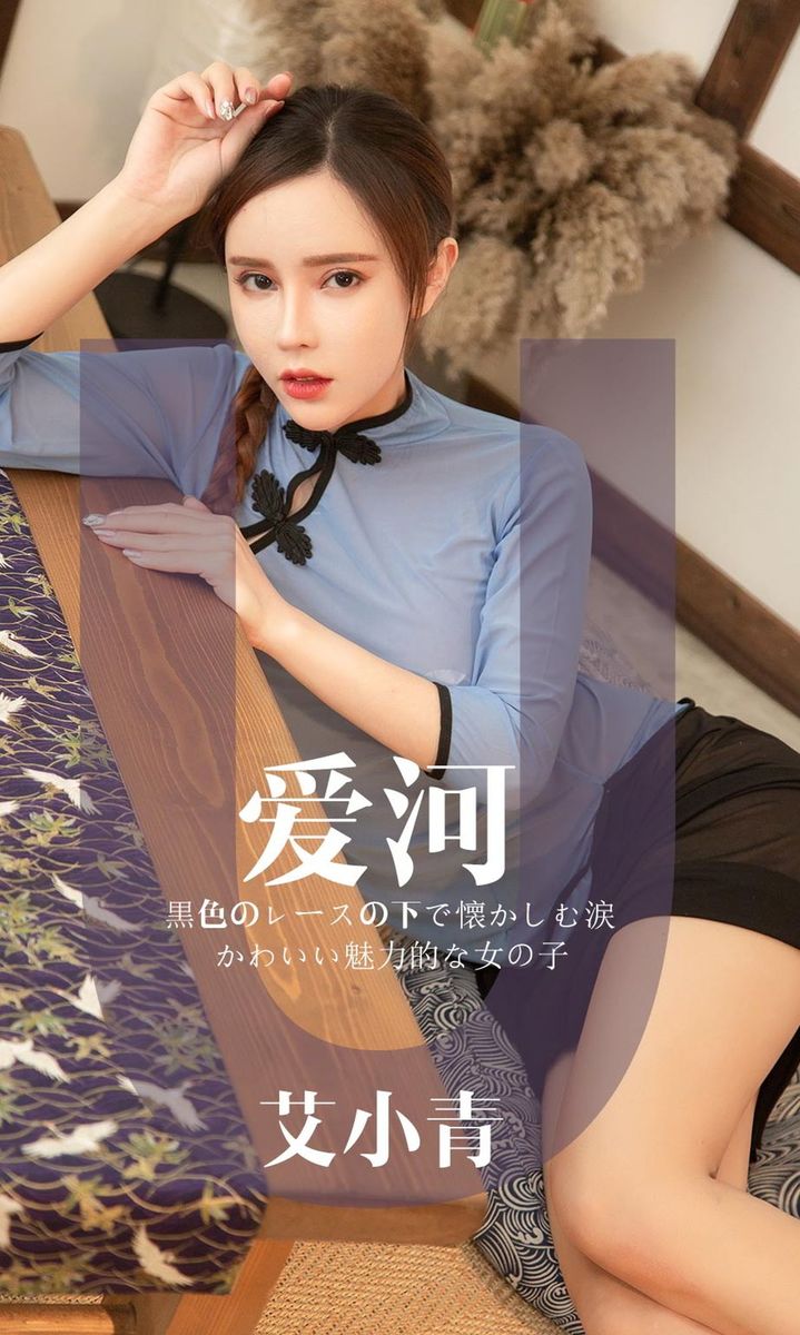 尤果网性感美女艾小青民国透视装扮黑丝蕾丝真空诱惑写真