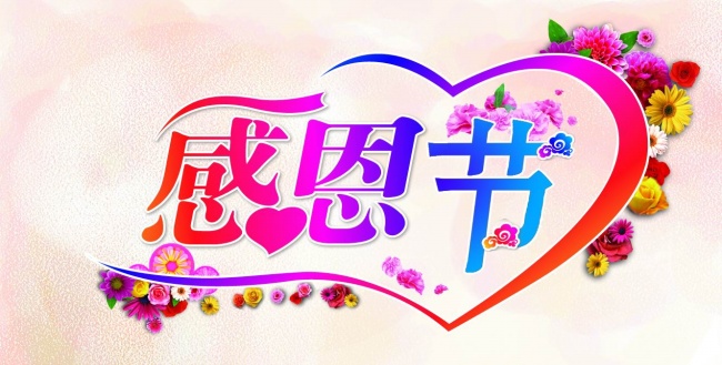 关于感恩节的图片