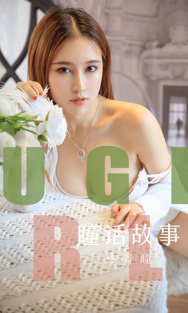 尤果网美女模特月音瞳白嫩爆乳波涛胸涌情趣内衣诱惑写真