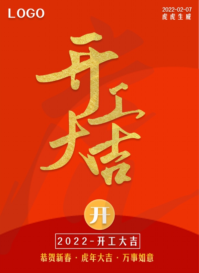 2022年开工大吉图片