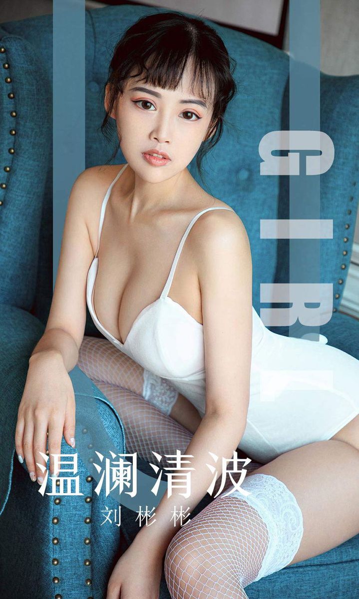 尤果网宅男女神刘彬彬丝袜美腿热浪似火暧昧红唇温柔写真