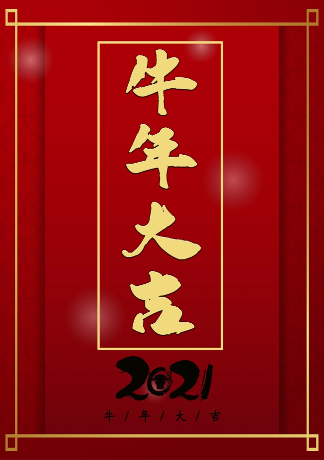 2021年牛年精美图片