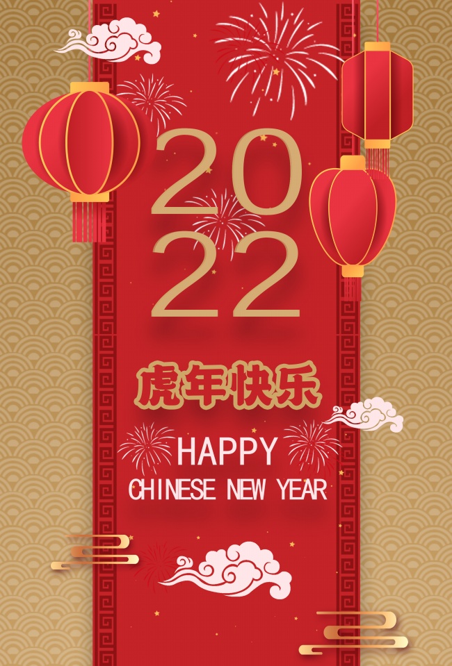 2022虎年快乐图片
