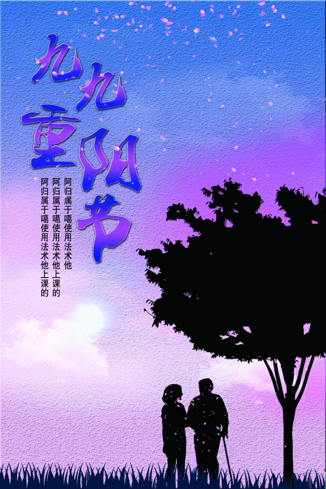 九月九重阳节图片